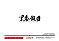 ë鷨