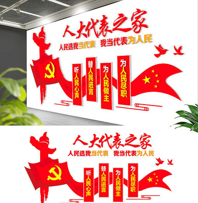 人大代表文化墙 人大代表文化墙