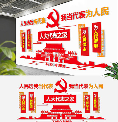 人大代表之家党建文化墙 人大代表之家党建文化墙