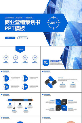 商业营销策划书PPT模版
