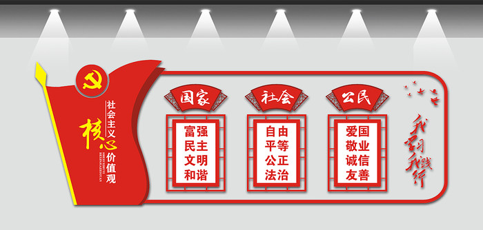 社会主义核心价值观文化墙 社会主义核心价值观文化墙