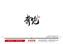 ë鷨
