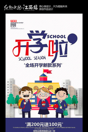 简约开学季促销海报 简约开学季促销海报