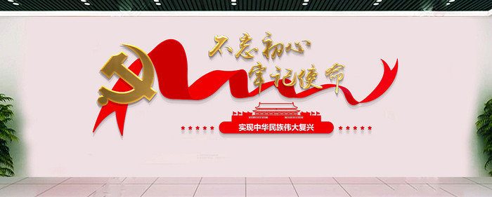 十九大精神不忘初心党建文化墙 十九大精神不忘初心党建文化墙