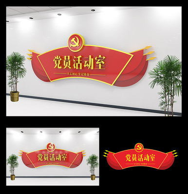 党员活动中心党建文化墙 党员活动中心党建文化墙