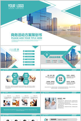 营销活动策划书方案商务PPT 营销活动策划书方案商务PPT