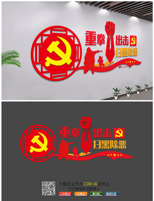 重拳出击扫黑党建文化墙设计 CDR