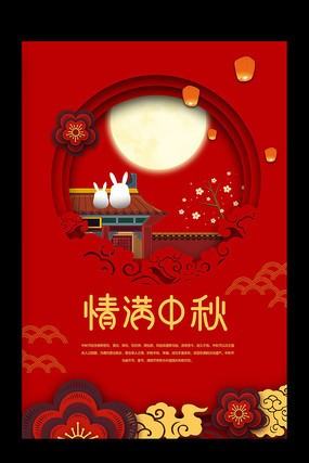 中秋节创意海报 中秋节创意海报