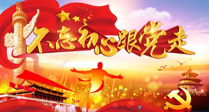 党建企业展板 党建企业展板