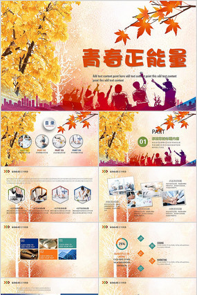 奋斗青春正能量PPT模板 奋斗青春正能量PPT模板