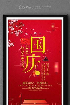 精品最新十一国庆节促销海报 精品最新十一国庆节促销海报