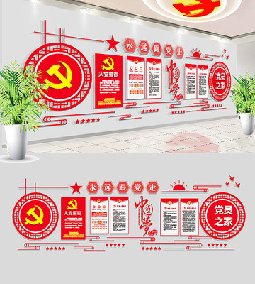 社区党员之家党建文化墙模板 社区党员之家党建文化墙模板