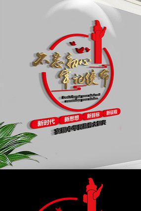 十九大不忘初心党建文化墙 十九大不忘初心党建文化墙