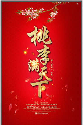 桃李满天下教师节海报 桃李满天下教师节海报