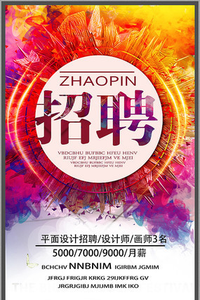 招聘宣传海报设计 招聘宣传海报设计