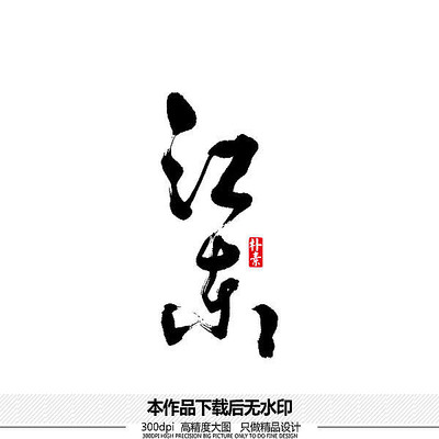 江东矢量书法字体 江东矢量书法字体