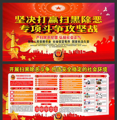 扫黑除恶展板 扫黑除恶展板