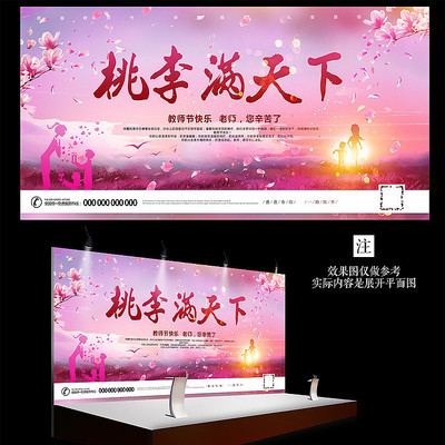 桃李满天下教师节促销海报 桃李满天下教师节促销海报