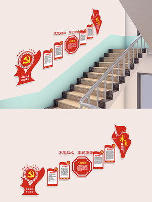 党员之家楼梯走廊党建文化墙 党员之家楼梯走廊党建文化墙