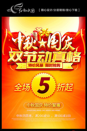中秋国庆双节促销海报 中秋国庆双节促销海报