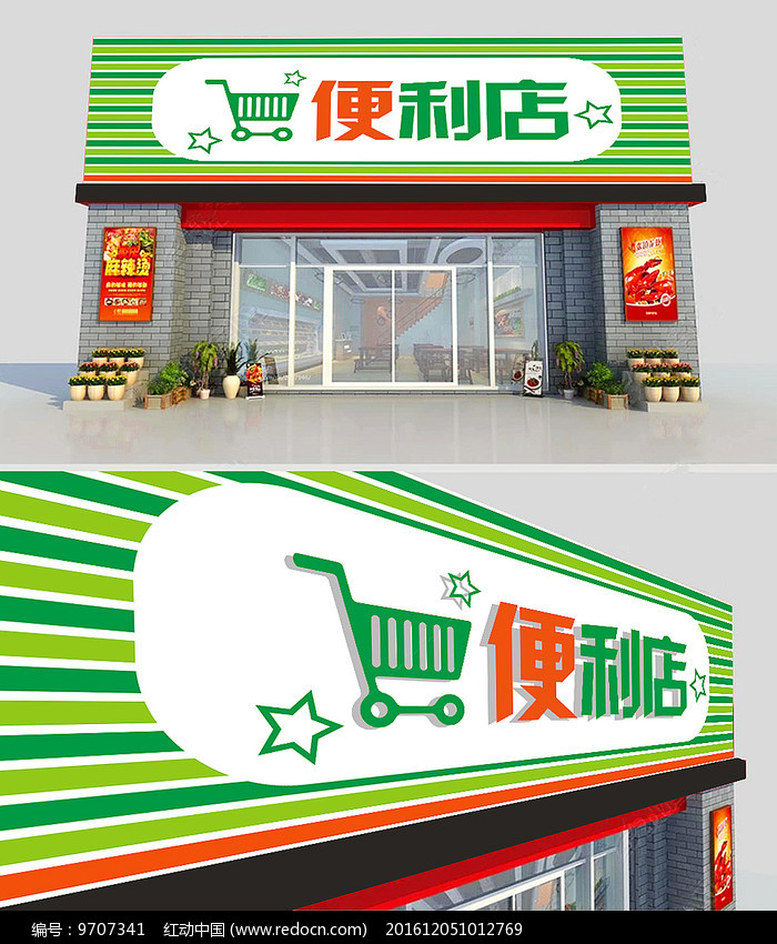 清新便利店门头设计