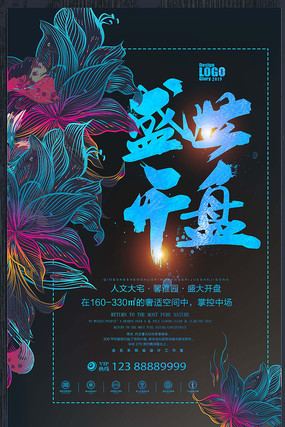 时尚盛世开盘地产宣传海报 时尚盛世开盘地产宣传海报