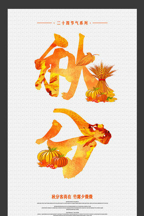 24节气秋分宣传海报设计 24节气秋分宣传海报设计