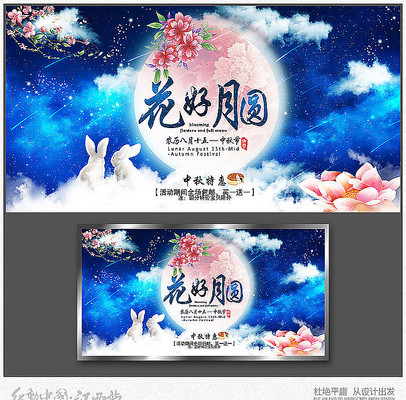 花好月圆中秋节促销海报 花好月圆中秋节促销海报