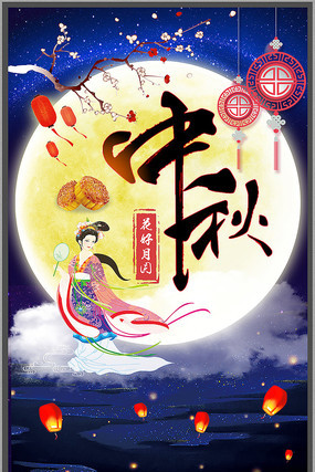 中秋花好月圆海报 中秋花好月圆海报