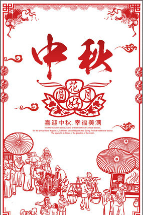 中秋节花好月圆海报 中秋节花好月圆海报