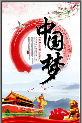 大气中国梦宣传展板 大气中国梦宣传展板