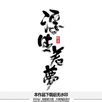 浮生若梦矢量书法字体 浮生若梦矢量书法字体