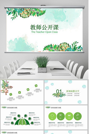 绿色清新教师公开课说课PPT