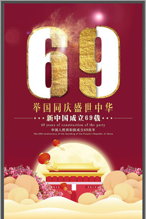 创意国庆节海报设计 创意国庆节海报设计