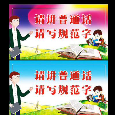 普通话宣传海报设计 普通话宣传海报设计