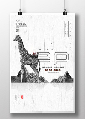 保护野生动物公益海报 保护野生动物公益海报