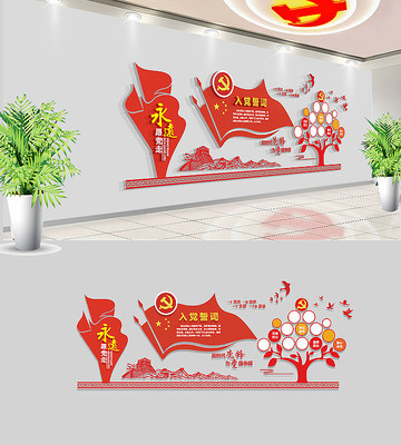 社区入党誓词建文化墙模板 社区入党誓词建文化墙模板