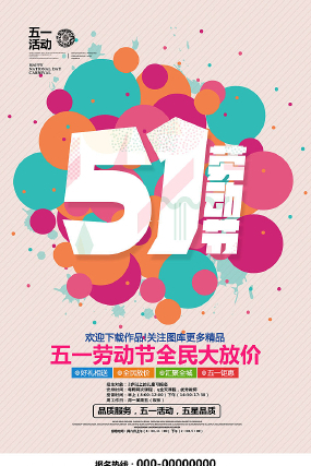 时尚创意五一海报设计 时尚创意五一海报设计
