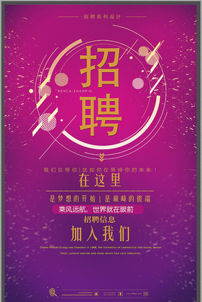 招聘海报 招聘海报