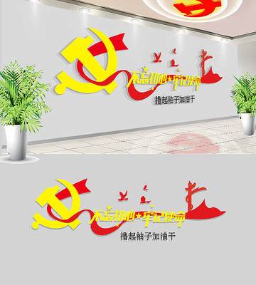 十九大不忘初心牢记使命文化墙 十九大不忘初心牢记使命文化墙