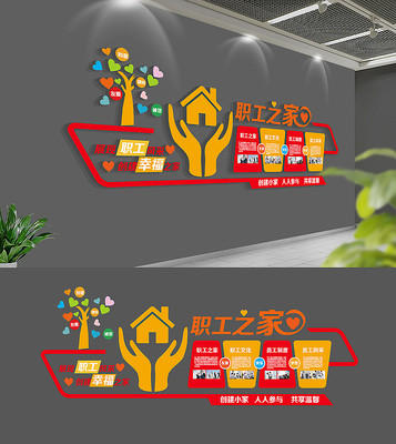 企业职工之家文化墙设计 企业职工之家文化墙设计