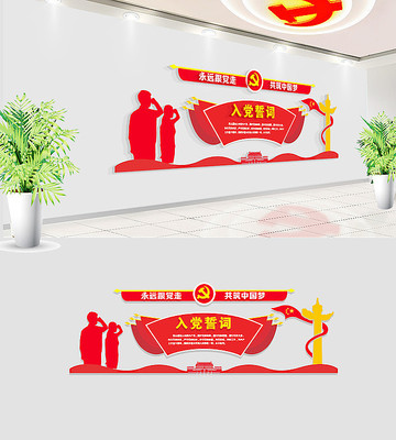 社区入党誓词党建文化墙布置 社区入党誓词党建文化墙布置