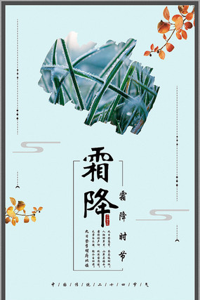 霜降二十四节气海报 霜降二十四节气海报