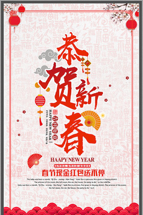 恭贺新年海报 恭贺新年海报