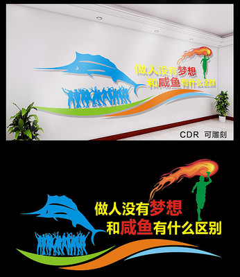 简约梦想文化墙 CDR