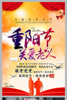 重阳节广告宣传海报设计