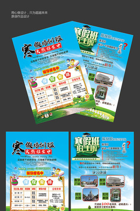 寒假培训班宣传单 寒假培训班宣传单