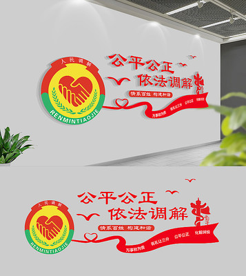 人民调解文化墙 人民调解文化墙