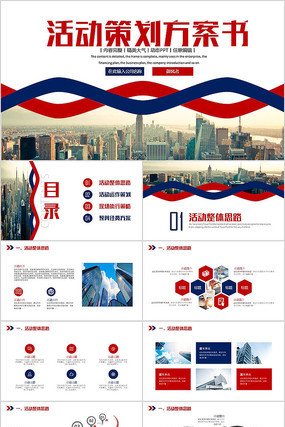 商务大气活动方案策划书PPT 商务大气活动方案策划书PPT
