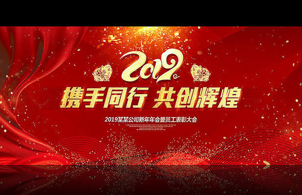 2019红色大气年会海报 2019红色大气年会海报